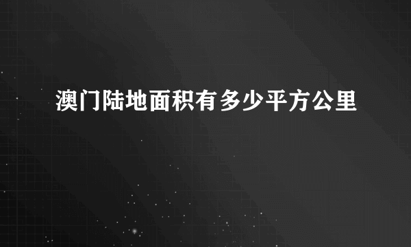 澳门陆地面积有多少平方公里