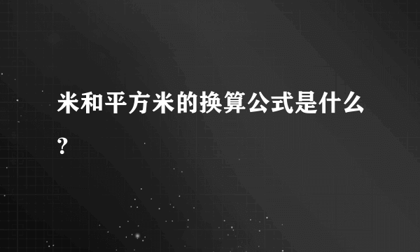 米和平方米的换算公式是什么？