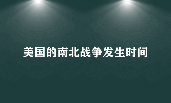 美国的南北战争发生时间