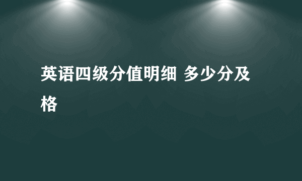 英语四级分值明细 多少分及格