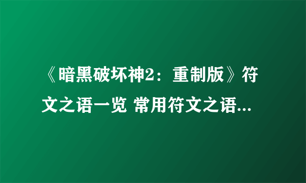 《暗黑破坏神2：重制版》符文之语一览 常用符文之语推荐评价