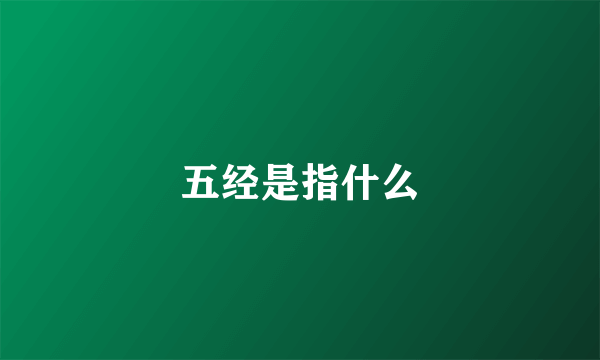 五经是指什么