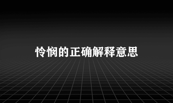 怜悯的正确解释意思