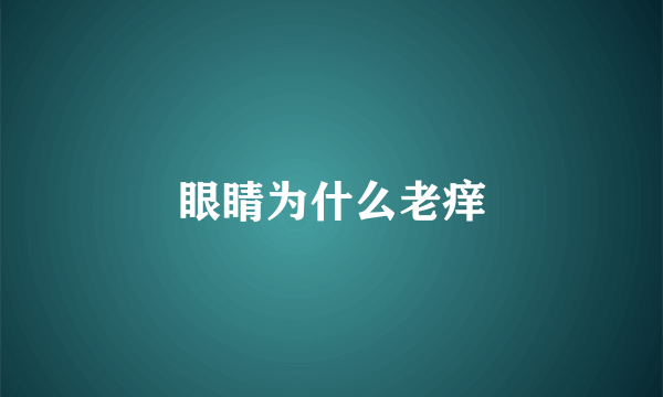 眼睛为什么老痒