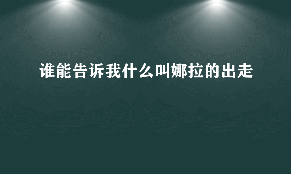 谁能告诉我什么叫娜拉的出走