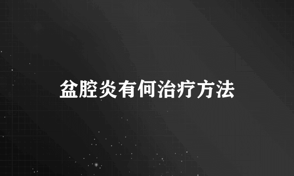 盆腔炎有何治疗方法