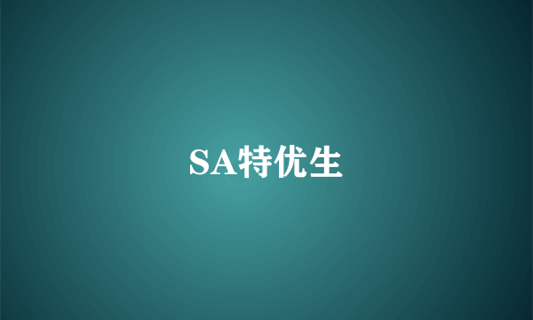 SA特优生