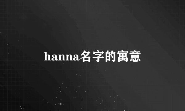 hanna名字的寓意