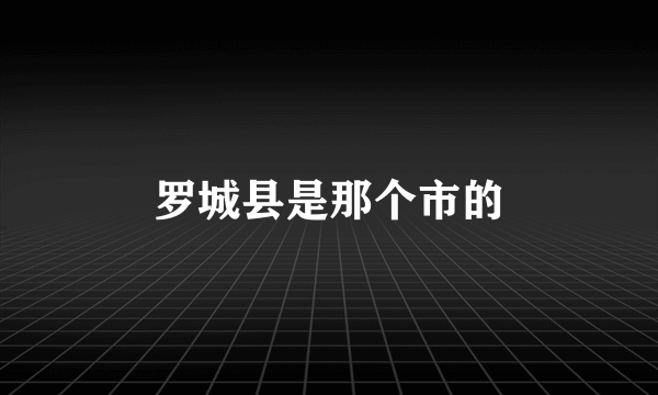 罗城县是那个市的