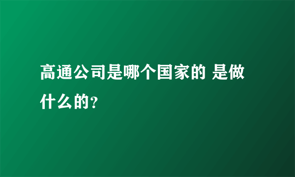 高通公司是哪个国家的 是做什么的？