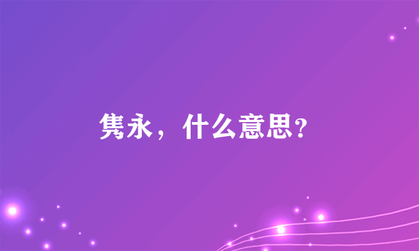 隽永，什么意思？