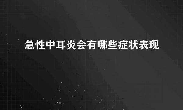 急性中耳炎会有哪些症状表现