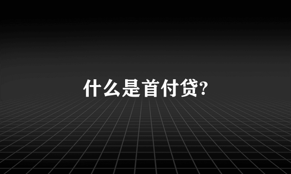 什么是首付贷?