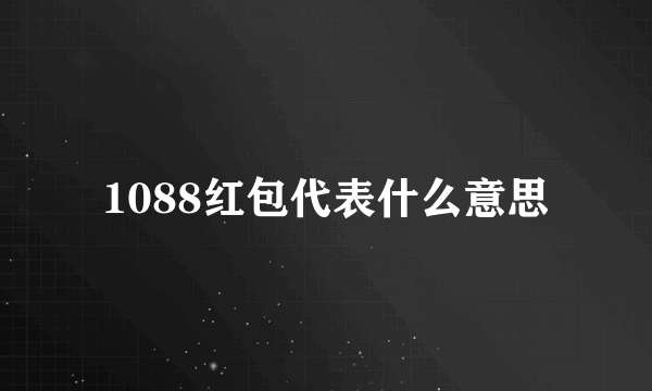 1088红包代表什么意思