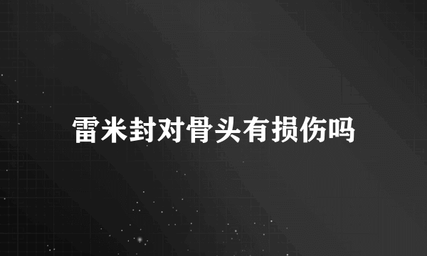 雷米封对骨头有损伤吗