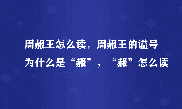 周赧王怎么读，周赧王的谥号为什么是“赧”，“赧”怎么读