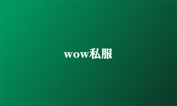 wow私服