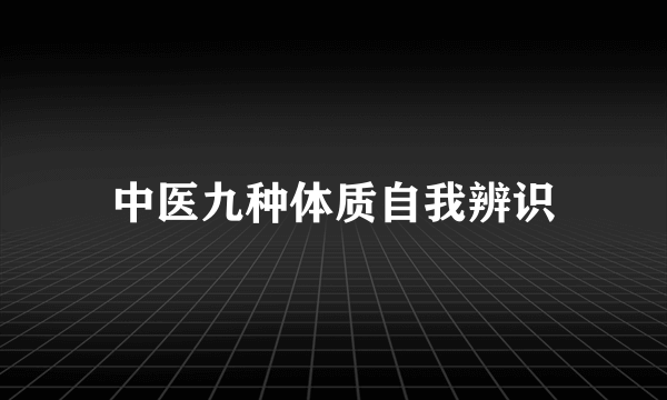 中医九种体质自我辨识