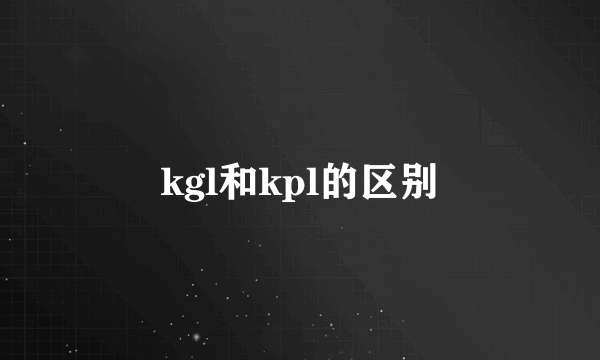 kgl和kpl的区别