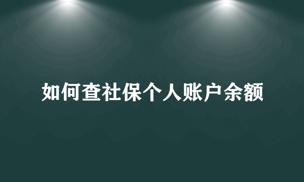 如何查社保个人账户余额