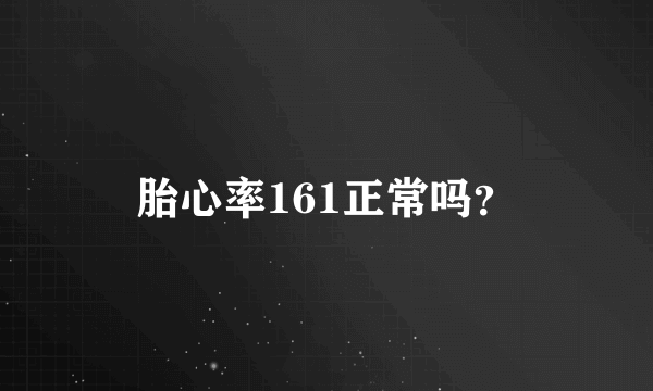 胎心率161正常吗？