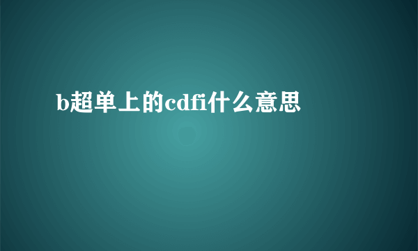 b超单上的cdfi什么意思