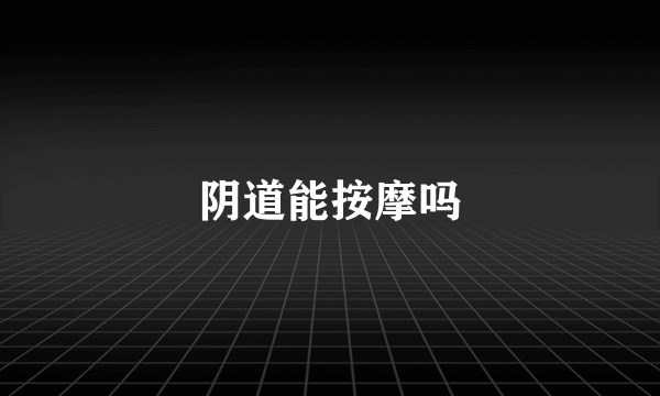 阴道能按摩吗