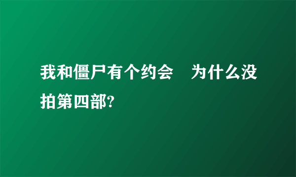 我和僵尸有个约会　为什么没拍第四部?