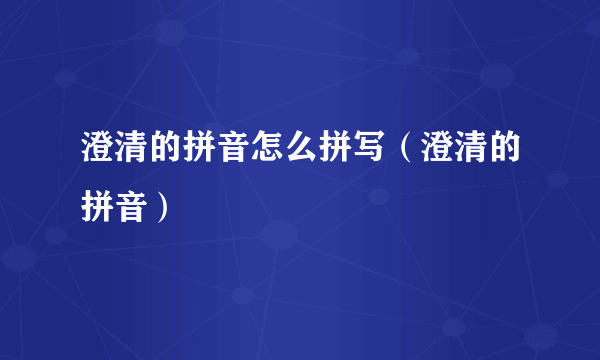 澄清的拼音怎么拼写（澄清的拼音）