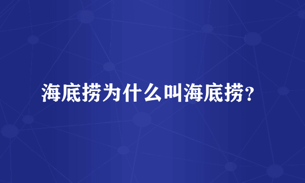 海底捞为什么叫海底捞？