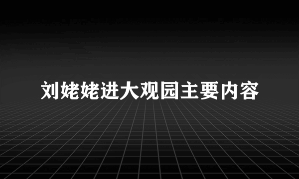 刘姥姥进大观园主要内容