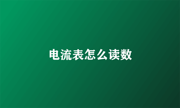 电流表怎么读数