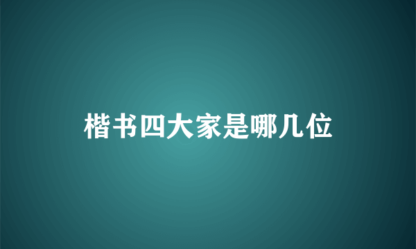 楷书四大家是哪几位