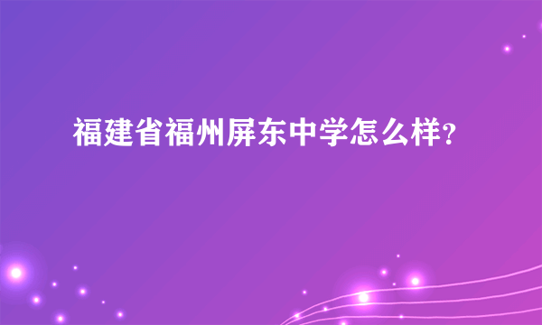 福建省福州屏东中学怎么样？