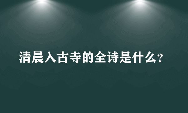 清晨入古寺的全诗是什么？