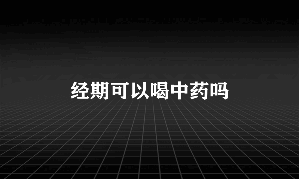 经期可以喝中药吗