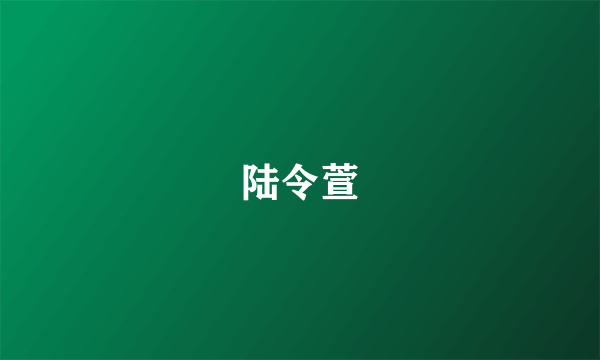 陆令萱