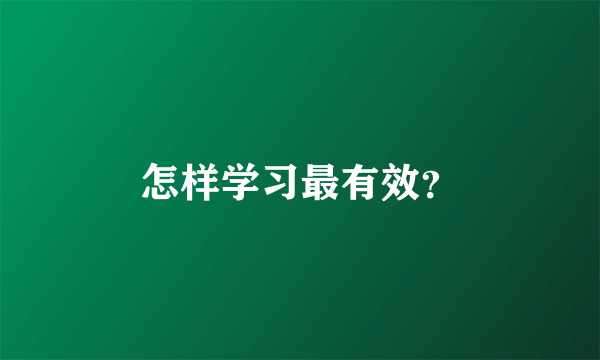 怎样学习最有效？