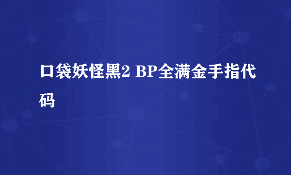 口袋妖怪黑2 BP全满金手指代码