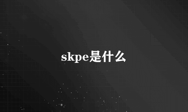 skpe是什么