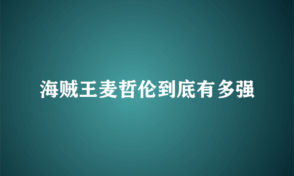 海贼王麦哲伦到底有多强