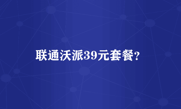 联通沃派39元套餐？