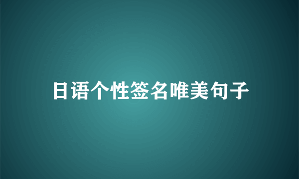 日语个性签名唯美句子