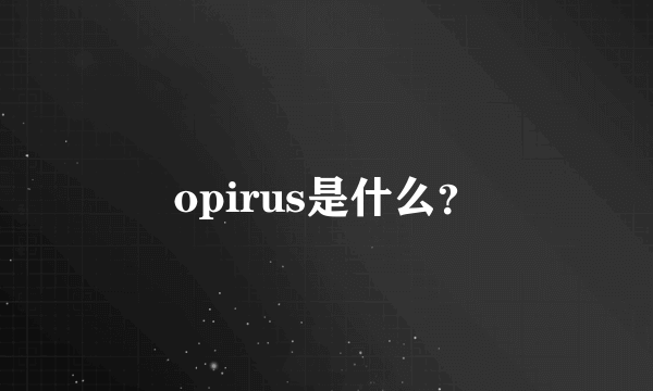 opirus是什么？