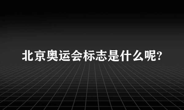 北京奥运会标志是什么呢?