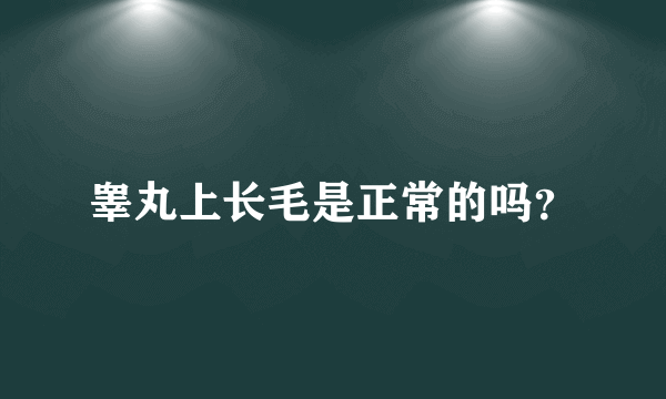 睾丸上长毛是正常的吗？