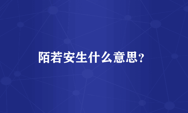 陌若安生什么意思？