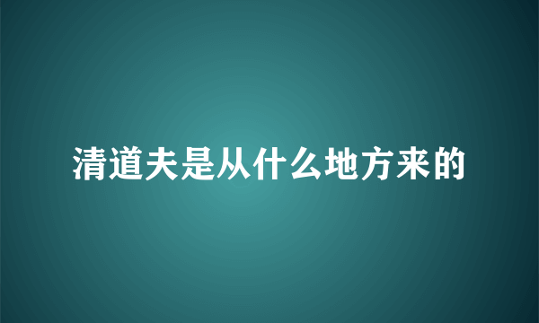 清道夫是从什么地方来的