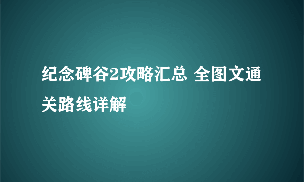 纪念碑谷2攻略汇总 全图文通关路线详解