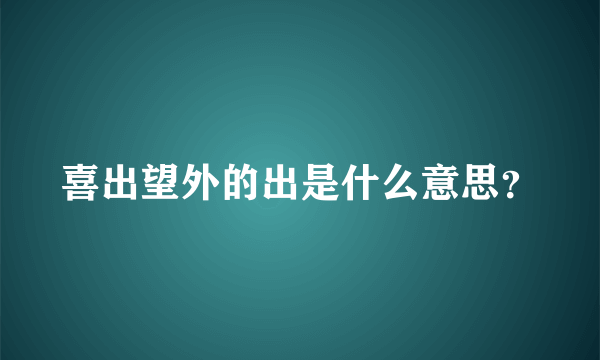 喜出望外的出是什么意思？